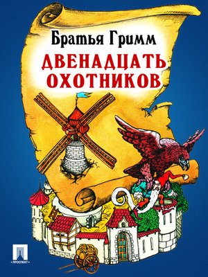 cover image of Двенадцать охотников